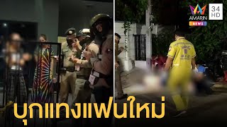 ผัวเก่าดักแทงแฟนใหม่ เซ่นปมรักสามเส้า | ข่าวเที่ยงอมรินทร์ | 8 พ.ค.65