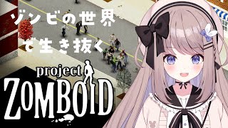 【Projectzomboid／プロジェクトゾンボイド】目標1週間生き延びたいぞンビ！完全初見プレイ【ねむぴぴ／Vtuber】