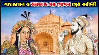 সম্রাট শাহজাহান ও মমতাজ এর প্রেমের গোপন কাহিনী ।।তাজমহল নির্মাণের অজানা ইতিহাস ও তথ্য ||tajmahal ||