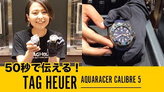 50秒で伝える！TAG Heuer AQUARACER CALIBRE 5