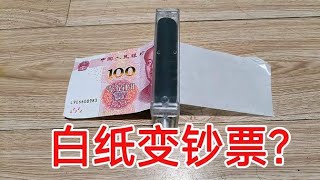 网上买的印刷机，能让白纸变钞票，真的假的？#开箱测评 #实用好物