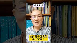 為何要學彌勒佛笑口常開？開心的笑容，不但能幫自己放鬆身心，也能舒緩緊張的人際關係！