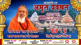 SEASON 03_ EP 19 _ 04 AUG _2023 || अमृत प्रवचन || परम पूज्य त्यागी कल्याण दास जी महाराज की अमृतवाणी