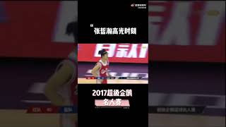 张哲瀚zhangzhehan2017超级企鹅篮球名人赛//帅爆了