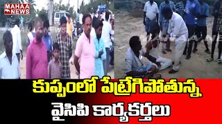 కుప్పంలో పేట్రేగిపోతున్న వైసిపి కార్యకర్తలు | YCP | Mahaa News