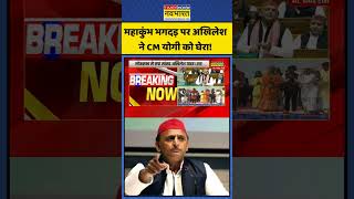 Akhilesh Yadav Speech Today | महाकुंभ भगदड़ पर अखिलेश ने CM योगी को घेरा! #mahakumbh #shorts