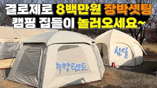 장박캠핑 장비는 무엇을 사용해야 할까요? 따듯하게 가족과 함께 보내는 캠핑유튜버 와피캠핑님 장박텐트를 같이 털어 보시죠~