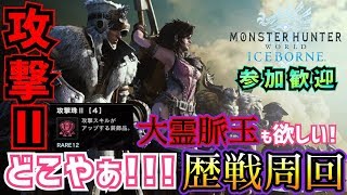 【MHW:I】クルクルいやぁぁぁ!!初見さん大歓迎♪歴戦周回します!!(๑•᎑•๑)♪※概要欄ご覧下さい♪【FaceRig】