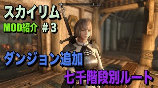 【SkyrimSE(スカイリムSE)MOD紹介】ハイフロスガーへの別ルート追加！【スカイリムスペシャルエディション】