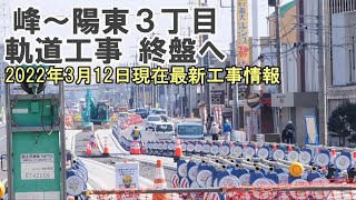 【工事情報】芳賀宇都宮LRT 宇都宮駅東口～平石中央小学校前（2022年3月12日）