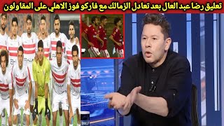 رد فعل ناري من عبد العال بعد تعادل الزمالك مع فاركو وفوز الاهلي على المقاولون ويفتح النار على مرتضى