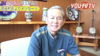 YOU刊TV「FMよみたん設立記念日・読谷村長メッセージ」16年8月10日（水）【FMよみたん・YOUTV・読谷村・沖縄】