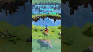 【ドラゴンクエストビルダーズ２】DQ6の大地の大穴やカルベローナを再現【DQB2】 #ドラクエビルダーズ2 #ドラゴンクエストビルダーズ2破壊神シドーとからっぽの島 #Shorts