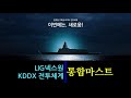 [현장취재] LIG넥스원 KDDX 전투체계 및 통합마스트, 전투지휘실 세부내용 첫 공개!