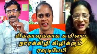 சிக்காவுக்காக சுமியை நாரக்கிழி கிழிக்கும் ரவுடிபேபி...