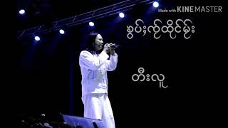 တီးလူ new song