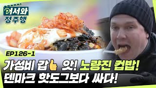 앗! 노량진 컵밥 덴마크 핫도그 보다 싸다! 가성비 갑★ 덴마크인들의 노량진 컵밥 체험! l #어서와정주행​ l #MBCevery1 l EP.126-1