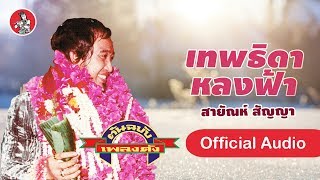 เทพธิดาหลงฟ้า - สายัณห์ สัญญา  [Official Audio]