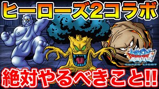 【DQMSL】ヒーローズⅡコラボ開幕!! 更新まとめ＆絶対やるべきこと!!【ドラクエ】