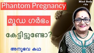 ഗര്‍ഭിണി ആണെന്ന് ധരിച്ചു 8-9 മാസങ്ങള്‍|വാസ്തവത്തില്‍ ആയിരുന്നോ| Pseudocyesis/Phantom Pregnancy