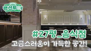 고급스러운 유럽풍 분위기의 레스토랑 랜선투어❤‍🔥 #27평 ｜인테리어젠틀맨