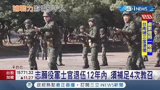 後備召訓重大改革！退伍軍士官教召延長至\