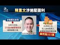 陳重文涉台智光案再查出圖利 不法所得逾300萬遭北檢起訴｜20240719 公視晚間新聞