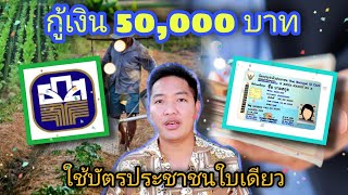 สินเชื่อเงินด่วน 50,000 บาท เอกสารน้อยอนุมัติไว ธนาคาร ธกส. บัตรประชาชนใบเดียวกู้ได้ Ep.51