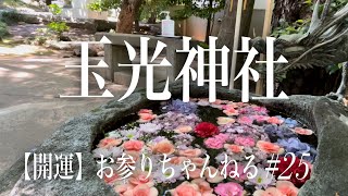 【第25回⛩玉光神社】吉祥寺 井の頭公恩賜公園すぐ側のパワースポット‼️✨