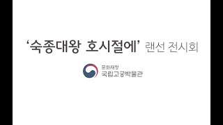 국립고궁박물관 온라인 전시 해설 - 숙종대왕 호시절에