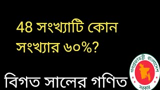 48 সংখ্যাটি কোন সংখ্যার ৬০%? | চাকরির গণিত #jobmathsolution #Job_House #চাকরির_গণিত