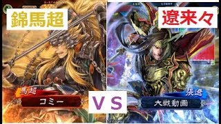 【三国志大戦】錦馬超の叛撃　ＶＳ　神速の大号令