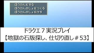 PS版ドラクエ７実況【PS版で地獄の石版探し、仕切り直し＃53】