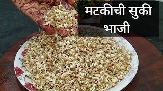 मोड आलेल्या मटकीची सुकी भाजी |सुकी मटकी|mod aleli matki chi bhaji | sukhi husal| swati'srecipe|