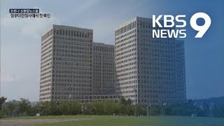 코로나19 대전·충남 9명 늘어…정부대전청사 첫 확진 / KBS뉴스(News)