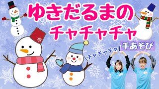 【手あそび】ゆきだるまのチャチャチャ　幼稚園・保育園・実習でもオススメ