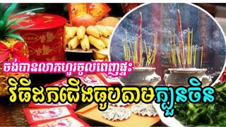 ត្រូវយល់ឲ្យច្បាស់ ចង់បានលាភហូរចូលពេញផ្ទះ មកដឹងពីវិធីដកជើងធូបឲ្យត្រូវតាមក្បួនចិន