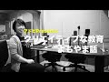 【異色】大学教員と大学職員の１人２役！働き方改革のカギは「立場をズラす」こと｜石井 雅章（神田外語大学）後編｜teacher’s ［shift］〜新しい学びと先生の働き方改革〜［file.064］