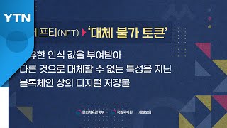 엔에프티(NFT)의 쉬운 우리말은 '대체 불가 토큰' / YTN