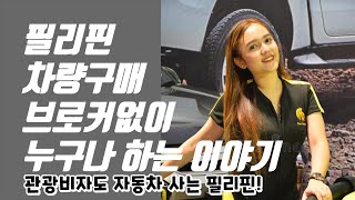 필리핀 이민생활의 꿀팁! 필리핀에서 차 살때 브로커 비용 내지마세요!! | 외국인도 필리핀에서 자동차를 구매할수 있을까? | 관광비자도 필리핀에서 자동차를 구매할수 있다!!