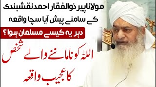 Aik Atheist ky Ajeeb Waqia - Maulana Peer Zulifqar Naqshbandi Unbelievable Story of a Atheist دہریہ