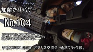 加齢たサバゲー　№１０４　オアシス交流戦　通常フラッグ戦　AｉｒｓｏｆｔGｕｎ