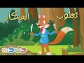 ثعلوب المكار والصيصان | مجموعة اغاني اطفال قناة دن دن