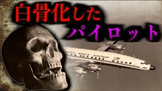 【未解決】35年間消息不明！？サンチアゴ航空513便のパイロットが〇〇になっていて怖すぎた・・世界で起きた集団失踪5選まとめ【事件】