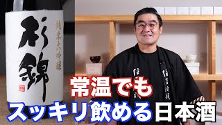 【#625】常温でもスッキリ飲める日本酒【福岡 酒屋 住吉酒販】【杉錦 生酛純米大吟醸 】