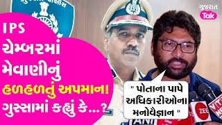 Jignesh Mevani vs IPS Rajkumar Pandian: ચેમ્બરમાંથી બબાલ કર્યા બાદ બહાર આવી મેવાણીએ શું કહ્યું?