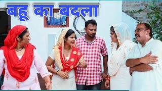 #बहु का बदला  #haryanvi #natak #episodes Reena Balhara #bahara on Balhara Sanskar