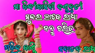 ସୁନ୍ଦର ଭାବେରାଧା ଜନ୍ମଚରିତ୍ର!!ମା ବିନ୍ଧ୍ୟବାସିନୀ ଦଣ୍ଡନୃତ୍ୟ!!ସନାତନ ରାଧା \u0026ଗଜିନ୍ଦ୍ର ବାଣ୍ଡି!!judhistir duti