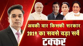 अबकी बार किसकी सरकार, 2019 का सबसे बड़ा सर्वे ! | Takkar | CNBC Awaaz