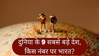 दुनिया के 9 सबसे बड़े देश, किस नंबर पर भारत?